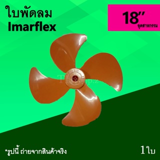 อุปกรณ์พัดลม ใบพัดลมอุตสาหกรรม 18นิ้ว ยี่ห้ออิมาร์เฟล็กซ์ สีส้ม  ยี่ห้อ Imarflex