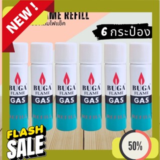 Refill Gas แก๊สกระป๋องเติมไฟแช็ค  (6 กระป๋อง) BUGA FLAME REFILL บูก้า ขนาด 50 กรัม