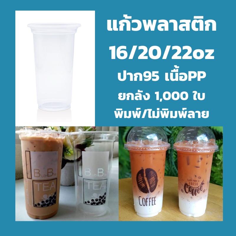 ยกลัง แก้ว16/20/22 ออนซ์ ปาก 95/90 *ไม่สั่งรวมกับสินค้าอื่น* เรียบ/พิมพ์ลาย 1,000ใบ ฝาโดม 95 แก้วพลาสติกใส แก้ว