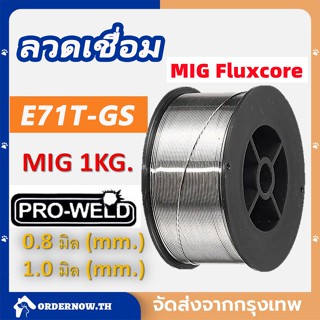 COD ลวดเชื่อมฟลักคอร์ Mig Fluxcore ลวดเชื่อมไม่ใช้แก๊ส ขนาด 0.8/1.0 mm หนัก1 kg ลวดเชื่อมฟลัคคอ คุณภาพดี