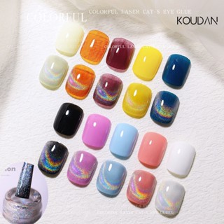 Koudan ยาทาเล็บเจล ยูวีเจล กึ่งถาวร เลเซอร์เคลือบเงา สีรุ้ง ตาแมว แม่เหล็ก