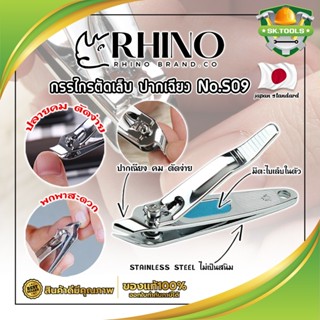 RHINO แท้100% กรรไกรตัดเล็บ ปากเฉียง เกรดญี่ปุ่น No.S09 พร้อมที่ตะไบเล็บในตัว สำหรับเข้าข้างเล็บ (SK)