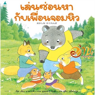 หนังสือ เล่นซ่อนหากับเพื่อนจอมหิว (ปกแข็ง) ผู้เขียน เคียว ยามาวากิ สนพ.Amarin Kids หนังสือหนังสือเด็กน้อย หนังสือภาพ/นิท