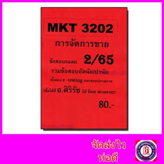 ชีทราม ข้อสอบ MKT3202 การจัดการขาย Sheetandbook SR0039