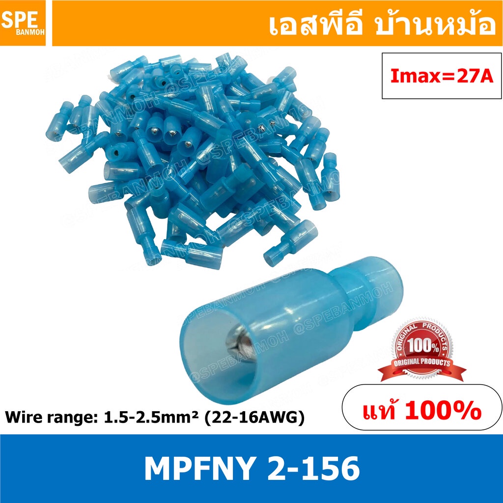 [ 100 ตัว/ถุง ] MPFNY 2-156 หางปลาไนล่อน หางลา Nylon หัวระเบิด Nylon-fully insulated ตัวผู้ หางปลาหุ้มฉนวน หางปลาหัวก...