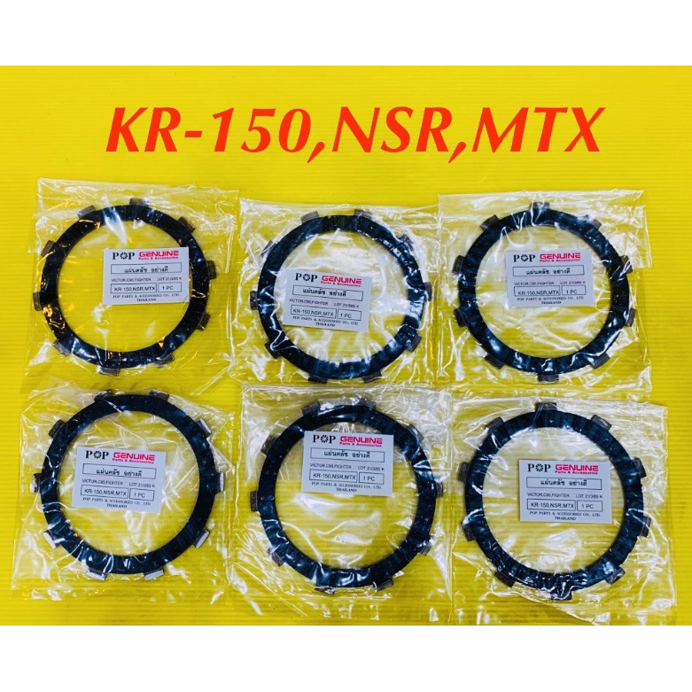 แผ่นคลัช KR150 ,Victor ,NSR ,MTX 1ชุด(6แผ่น) อย่างดี(POP) แผ่นครัชkr แผ่นคลัชvictor แผ่นคลัชnsr แผ่นครัชmtx แผ่นครัชnsr