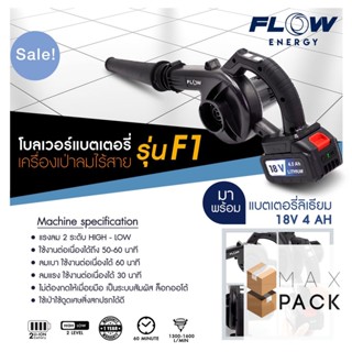 เครื่องเป่าลมไร้สาย โบลเวอร์แบตเตอรี่ รุ่น F1/โบลเวอร์ไร้สาย F1 / Blower Flow Energy F1 /S0015/รับประกัน 1 ปี