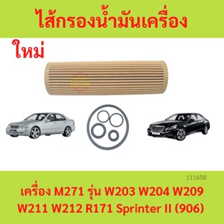 ไส้กรองน้ำมันเครื่อง  BENZ เบนซ์ เครื่อง M271 รุ่น W203 W204 W209 W211 W212 R171 Sprinter II (906)  กรองเครื่อง กรองน้ำม