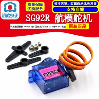 Mingwu เกียร์พวงมาลัยอิเล็กทรอนิกส์ SG92R 9g SG92R มอเตอร์ 2.5 กก. 4.8v