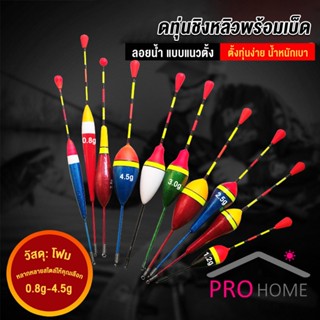 Prohome ทุ่นลอยน้ํา แบบพกพา อุปกรณ์ตกปลา 0.8g 1.2g 2g 3g 4.5g Fishing Hooks