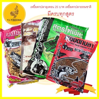 เหยื่อตกปลาลุงดอน Loongdon(ลุงดอน)ถุงละ 28 บาท ของใหม่ เติมแล้ว หอม เหยื่อตกปลาธรรมชาติ หมายบ่อ