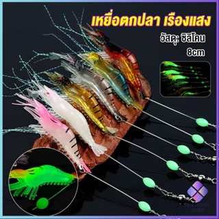 Mahathai กุ้ง เหยื่อตกปลา เรืองแสง ซิลิโคน นุ่ม สําหรับตกปลา 8 ซม. / 5 กรัม Lures &amp; Baits