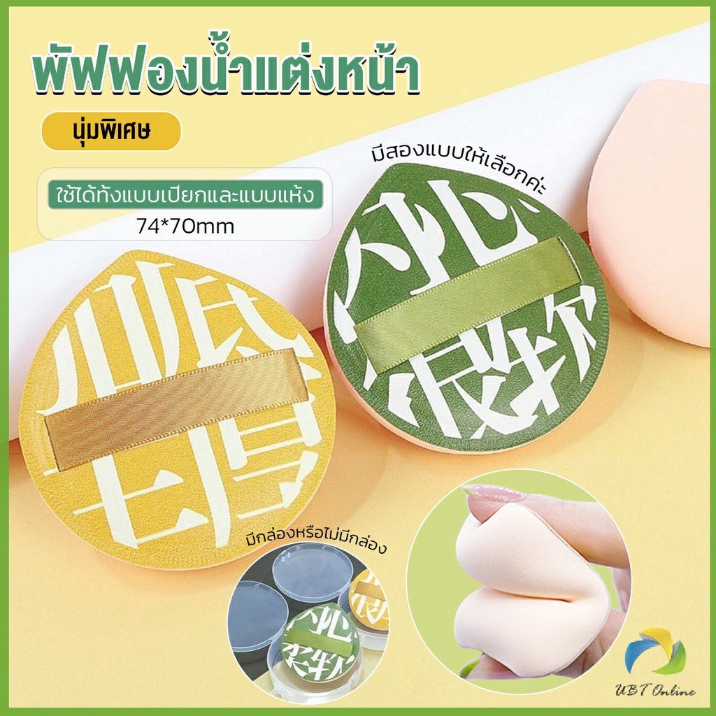 UBT พัฟฟองน้ำแต่งหน้า พัฟขนาดใหญ่ สวมนิ้ว  นุ่มพิเศษ Powder puff