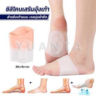 Yuanta ซิลิโคนเสริมอุ้งเท้า ปลอกพยุงอุ้งเท้า ซิลิโคนนิ้ม ยืด Arch insole insole