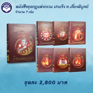 หนังสือชุดกฎแห่งธรรม ท.เลียงพิบูลย์ 7 เล่ม