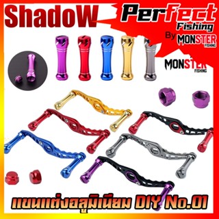 แขนแต่งอลูมิเนียม DIY No.01 แขนแต่งรอกหยดน้ำ รอกทรงกลม สําหรับรอกตกปลา By SHADOW