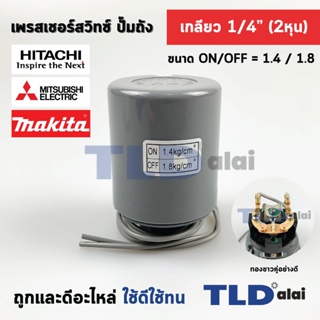 เพรสเชอร์สวิทซ์ (1.4/1.8) ขนาดแรงดัน ON/OFF= 1.4/1.8 Bar ขนาดเกลียว 1/4" (2หุล) ทองขาวคู่อย่างดี สวิทซ์แรงดัน ปั๊มน้ำ...