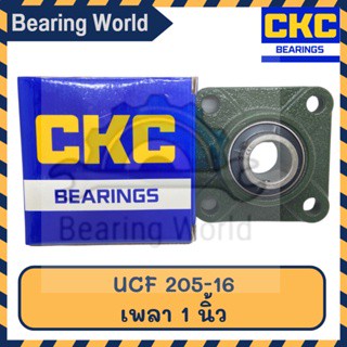 CKC UCF 204 เพลา 20 มิล ตลับลูกปืนตุ๊กตา Bearing Unit ตลับลูกปืน เนื้อ CHROME คุณภาพดี UCF 204