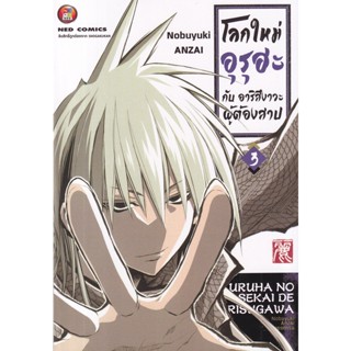 Manga Arena (หนังสือ) การ์ตูน โลกใหม่อุรุฮะ กับ อาริสึงาวะผู้ต้องคำสาป เล่ม 3