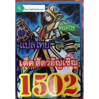 การ์ดยูกิแปลไทย เด็ค สัตว์อัญเชิญ 1502