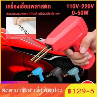 【แจก 200 เล็บ】เครื่องเชื่อมพลาสติก PVC สําหรับซ่อมแซมกันชนรถยนต์