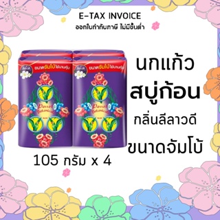 พฤกษานกแก้ว สบู่ก้อน กลิ่นลีลาวดี สีม่วง ขนาด 105 กรัม แพ็ค 4 ก้อน รหัส : 28327