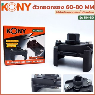 T KONY ตัวถอดกรอง  60-80 mm รุ่น KN-80TOOLS