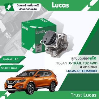 👍Lucas มาตรฐานแท้👍 ลูกปืนดุมล้อ ดุมล้อ ลูกปืนล้อ LHB123/LHB121SP หลัง Nissan X-Trail T32 มีรุ่น2WDกับ4WD ปี 2014-2020