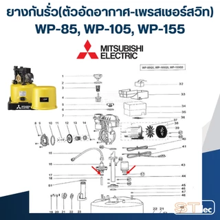 #A1 ยางกันรั่ว(ตัวอัดอากาศ-เพรสเชอร์สวิท) WP-85, WP-105, WP-155, WP-205, WP-255, WP-305, WP-355, WP-405, EP-155, EP-2...