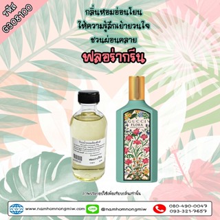 น้ำหอมผสมพร้อมใช้ กลิ่น กุชชี่ฟลอร่า-กรีน 120ml. G308100