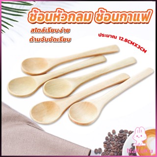 NKK  ช้อนขนม ช้อนไม้ตักแยม น้ำผึ้ง ไม่ทาสี ช้อนชงกาแฟไม้ Wooden coffee spoon