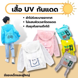 เสื้อคาร์ดิแกนกันแดด เสื้อกันแดดเด็ก เสื้อกันแดดของเด็ก มีทั่งเด็กเล็กและผู้ใหญ่ xxl  เสื้อคลุมแขนยาวกั สื้อคลุมเด็ก