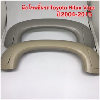 มือโหนเสาเอ มือโหนขึ้นรถ สีครีม สีเทาสำหรับ Toyota Hilux Vigo ปี 2004-2015 ใส่ได้ทั้งข้างซ้ายและขวา BTS