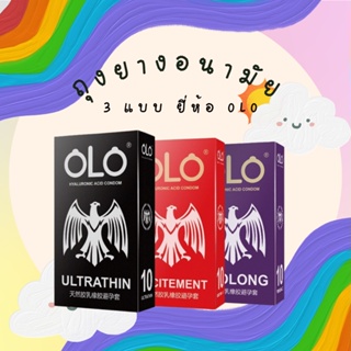 ถุงยางอนามัยบางมาก ถุงยางแบบบาง olo มีให้เลือก 3สี   ขนาดบางเฉียบ 0.01 มม. 1กล่อง มี 10 ชิ้น ไม่ระบุชื่อสินค้าหน้ากล่อง