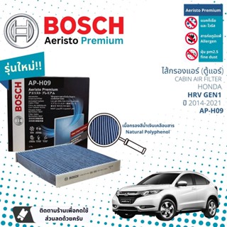 [Bosch Cabin Filters] ไส้กรองแอร์ คาร์บอน Aeristo Premium Bosch AP-H09 สำหรับ Honda HRV GEN1  ปี 2014-2021