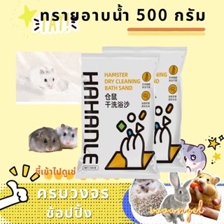 sooangel ทรายอาบน้ำหนูแฮมสเตอร์ 500 กรัมทรายอาบน้ำเม่น อุปกรณ์ทำความสะอาดและกำจัดกลิ่นหนูแฮมสเตอร์