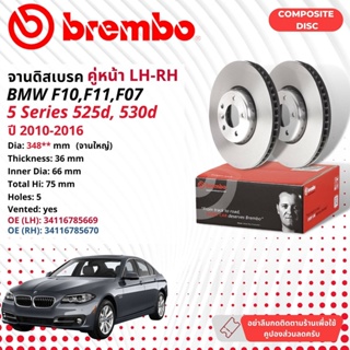 [BREMBO Composite DISC] จานดิสเบรค 2ใบ  BMW 5 Series, 5 GT, F10 ,F11 525i, 528i, 525d, 530d รุ่นจาน 348 mm ปี 2010-2016