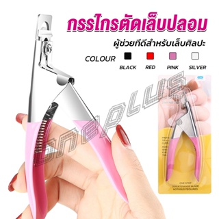 OnePlus กรรไกรตัดเล็บปลอม ตัว U เล็บ PVC  Nail clippers