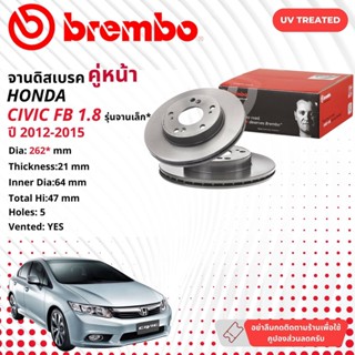 ☢ brembo Official☢ จานดิสเบรค หน้า 1 คู่ 2 จาน Honda Civic FB 1.8 รุ่นจานเล็ก 262 มม (ล้อ 15") ปี 2012-2015 ซีวิค