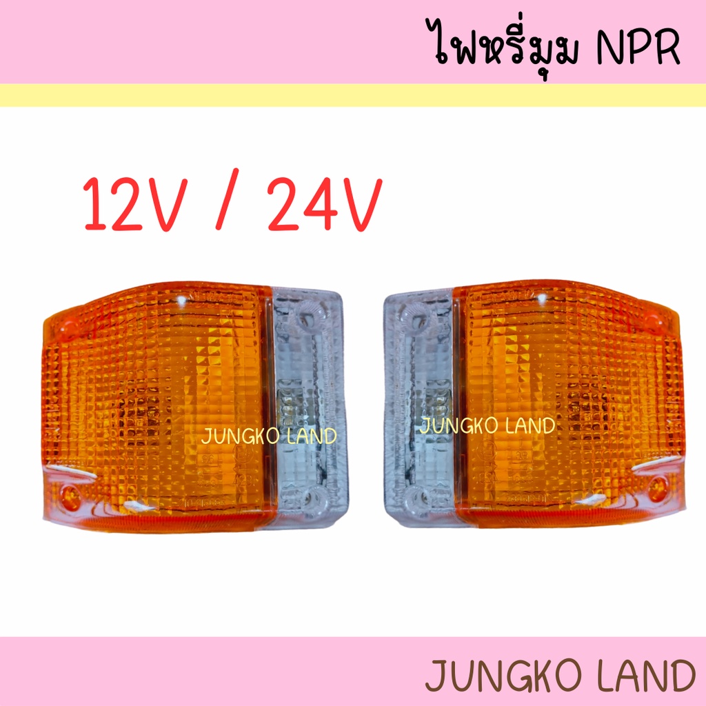 ไฟเลี้ยวมุม ไฟหรี่มุม ISUZU NPR NKR อีซูซุ เอ็นพีอาร์ เอ็นเคอาร์ ส้ม-ขาว มี 12V / 24V ยี่ห้อ AA MOTOR รวมขั้ว และหลอดไฟ
