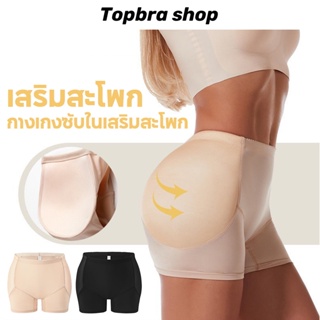 Topbre_Shop กางเกงซับในผู้หญิง ระบายอากาศ กางเกงซับในยกสะโพก เสริมสะโพก มีเบาะในตัว กางเกงขาสั้น CDA123