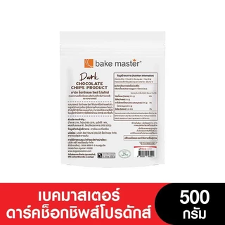 Bakemaster เบคมาสเตอร์ดาร์คช็อกชิพส์โปรดักส์ 500 กรัม