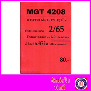 ชีทราม ข้อสอบ MGT4208 การเจรจาต่อรองทางธุรกิจ (ข้อสอบอัตนัย) Sheetandbook SR0012