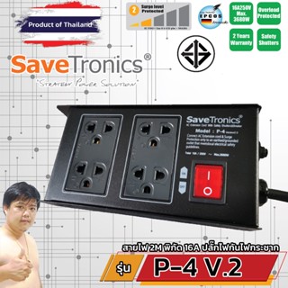 SaveTronics P-4 TIS V.2 ปลั๊กไฟกันไฟกระชาก บอดี้เหล็ก โรงงานเดียวกับ SURGEGUARD (แทน P-4)