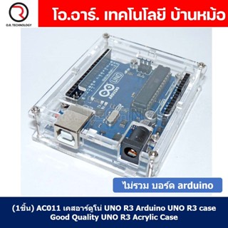 (1ชิ้น) AC011 เคสอาร์ดูโน่ UNO R3 Arduino UNO R3 case เคสอะคริลิค กรอบใส่ arduino UNO R3 Good Quality UNO R3 Acrylic ...