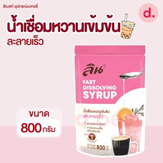 ลิน น้ำเชื่อมหวานเข้มข้น ละลายเร็ว แบบถุง 800 Ml. (Lin Fast dissolving syrup 800 Ml.)