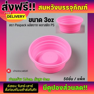  ถ้วยไอศครีมซูเปอร์จิ๋ว สีชมพู ขนาด3ออนซ์ (50/แพ็ค)