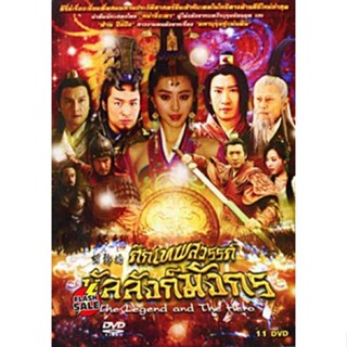 DVD ดีวีดี ซีรีย์จีน ศึกเทพสวรรค์บัลลังก์มังกร (เสียงไทย/จีน) DVD ดีวีดี