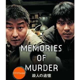 หนังแผ่น DVD Memories of Murder (2003) ฆาตกรรม ความตาย และสายฝน (เสียง ไทยทรู | ซับ ไม่มี) หนังใหม่ ดีวีดี