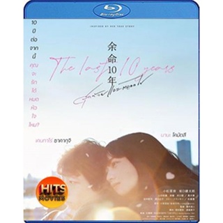 Bluray บลูเรย์ The Last 10 Years (2022) (เสียง Japanese /ไทย | ซับ Eng/ไทย) Bluray บลูเรย์